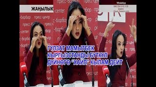 ГҮЛЗАТ МАМЫТБЕК КЫРГЫЗСТАНДЫ БҮТКҮЛ ДҮЙНӨГӨ “ХАЙП” КЫЛАМ ДЕЙТ