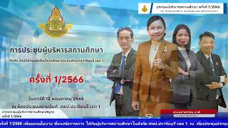 ประชุมผู้บริหารสัญจร  ครั้งที่ 1/2566