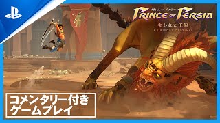 『プリンス オブ ペルシャ 失われた王冠』 - コメンタリー付きゲームプレイ