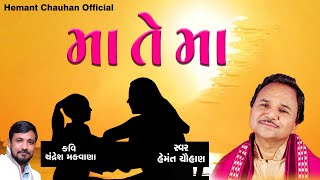 મા તે મા  I Hemant Chauhan I  રચના : ચંદ્રેશ મકવાણા \