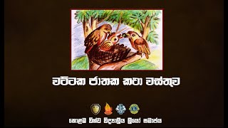 වට්ටක ජාතකය (Wattaka Jathakaya)