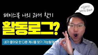 페이스북 제가 좋아요 누른 게시물 다시 보는 방법 없나요?