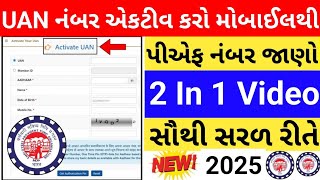 પીએફ નંબર એકટીવ કરવા માટે શું કરવું | પીએફ નંબર જાણવા માટે શું કરવું | ગુજરાતી વિડીયો | #epf #epfo