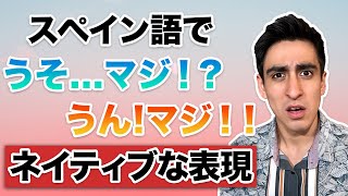 『まじ?まじ!』【便利フレーズ】スペイン語でネイティブっぽい「うそ！？」「本当！？」などの表現