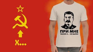 СССР - МИФ, ОБМАН И ЗАБЛУЖДЕНИЕ!