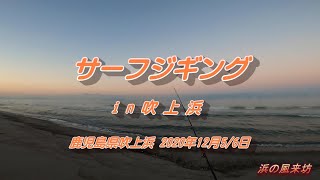 サーフジギングin吹上浜【2020年12月5・6日】