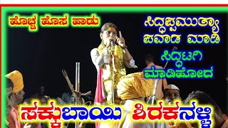 ಸಕ್ಕುಬಾಯಿ ಶಿರಕನಳ್ಳಿ ಡೊಳ್ಳಿನ ಪದ26|Sakkubai shirakanalli Dollina Pada