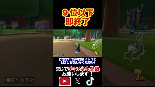 9位以下を取ったらこの動画を即終了します。 マリオカート8デラックス 実況 マリオカート8DX #shorts