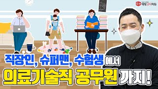 [의료기술직 공무원] 합격자 인터뷰 직장인, 육아병행 수험생에서 공무원 합격까지!