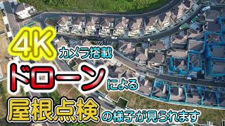 ドローンによる屋根点検の様子