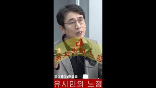 유시민의 느낌, 이 계절을 넘을 수 있을까? #유시민