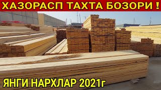 ХАЗОРАСП ТАХТА БОЗОРИ ! 8-НОЯБР 2021г ЯНГИ НАРХЛАР ХОРАЗМ БОЗОР.