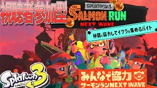 【スプラトゥーン3】すじこジャンクションで視聴者参加型サーモンラン【Vtuber配信】