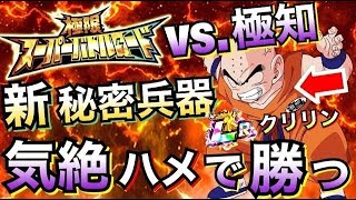 [ドッカンバトル]無敵の気絶ループで勝つ、秘密兵器LRクリリン！！極限バトロvs.極知[Dragon Ball Z Dokkan Battle][地球育ちのげるし][極限スーパーバトルロード]