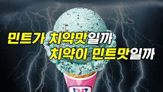 민트가 치약맛일까 치약이 민트맛일까?