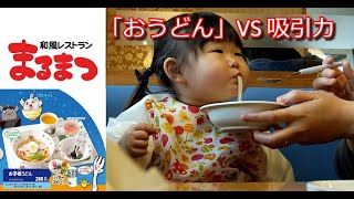 和風レストランまるまつ「お子様うどんセット」をモグモグ