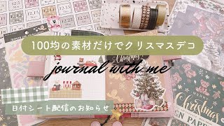 【手帳デコ】100均の素材だけでクリスマスデコ｜日付シート配信｜Journal with me