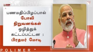 பணமதிப்பிழப்பால் போலி நிறுவனங்கள் ஒழித்துக் கட்டப்பட்டன - பிரதமர் மோடி