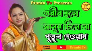 গরীব হলে মানুষ চিনে না শিল্পী পুতুল দেওয়ান