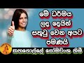 මේ ධර්මය ලද දෙයින් සතුටු වෙන අයට පමණයි kahagolle himi @wassanadarmadeshana9842