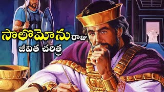 సొలొమోను జీవిత చరిత్ర || King solomon story in telugu|| bible vaani