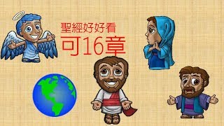 [聖經好好看] 馬可福音16章