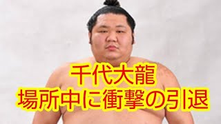 【幕内力士の千代大龍が引退】報道と実際！本場所中に？何で?〜身内である後輩が伝えます！〜