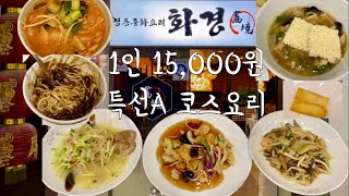 화경 15,000원 (1인) 중식당 코스요리 특선A 해파리냉채 + 유산슬 + 탕수육 + 춘권 + 누룽지탕 + 짬뽕 or 짜장 (용인 수지 신봉동) 🍜