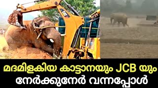 മദമിളകിയ കാട്ടാനയും JCB യും നേർക്കുനേർ വന്നപ്പോൾ | Elephant vs jcb fight | Elephant attack video