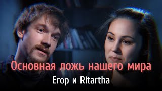 Основная ложь нашего мира. Идеология, права человека, негатив. Егор и Ritartha.