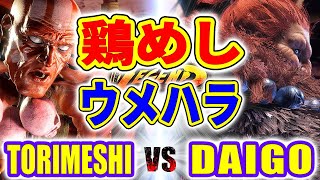 ストリートファイター6【鶏めし (ダルシム) VS ウメハラ (豪鬼)】TORIMESHI (DHALSIM) VS DAIGO (AKUMA) SFVI スト6