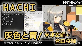 【HACHI】副歌超棒。「灰色と青/米津玄師+菅田将暉」【歌枠切り抜き/中日字幕】