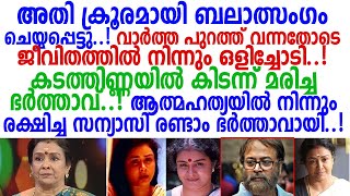 നടി കണ്ണൂര്‍ ശ്രീലതയ്ക്ക്‌  സംഭവിച്ചത് ബലാത്സംഗം ചെയ്യപ്പെട്ടു-വാര്‍ത്ത എത്തിയതോടെ എല്ലാം തകര്‍ന്നു