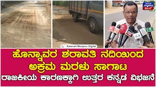 illegal Sand Supply In Honnavar | ಹೊನ್ನಾವರ ಶರಾವತಿ ನದಿಯಿಂದ ಅಕ್ರಮ ಮರಳು ಸಾಗಾಟ