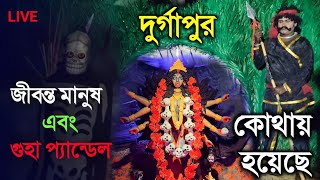 জীবন্ত মানুষ এবং গুহা প্যান্ডেল | Kali Puja Pandal 2021 | Durgapur | Kali Puja Pandal In Durgapur