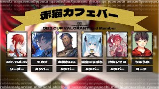 【#VALORANT】　OBSCUP本番/赤猫カフェバーwin