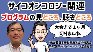 サイコオンコロジー関連プログラムの見どころ、聴きどころ