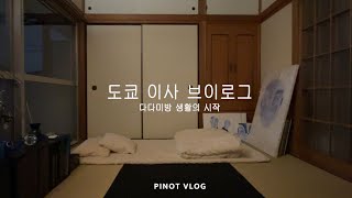 Moving Vlog, Japanese-Style Room(Tatami). How To Cleaning Tatami. wabisabi. PINOT VLOG