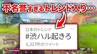 【悲報】寝坊した結果 #渋ハル起きろ が日本のトレンド入りしてしまう事態に…【エーペックスレジェンズ】