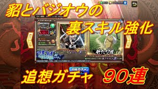 【キングダム乱】追想ガチャ９０連【キンラン】