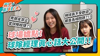 【球經開箱】棒球員交不到女友，都是長相問題？！（feat.輔仁大學、國北教大、東吳大學、淡江大學、政治大學）｜轟吧直球對決EP1