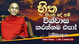 10) හිත කියන දේ නම් විශ්වාස කරන්නම එපා (චිත්ත වර්ගය - 1 සිට 3 තෙක් ගාථා) | ධම්ම පදය | Dhamma Padaya