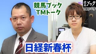 競馬ブックTMトーク　第62回　日経新春杯予想