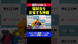 神龍誠 扇久保博正との因縁対決で塩試合をしてしまい反省する試合後インタビュー【超RIZIN.3】