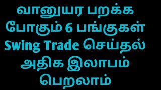 வானுயர பறக்க போகும் 6 பங்குகள் Swing trade செய்தல் அதிக இலாபம் பெறலாம்...