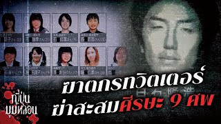 【ญี่ปุ่นมุมหลอน】EP5 คดีเหยื่อทวิตเตอร์ 9 รายต่อเนื่อง