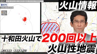 【火山情報】十和田で200回以上の火山性地震 今後の火山活動への推移に注意