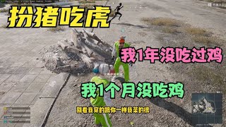 绝地求生PUBG：主播匹配路人局，同样是扮猪吃虎，实力差距竟如此大？【老7吃鸡解说】