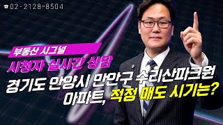 부동산시그널 : 경기도 안양시 만안구 수리산파크원 아파트, 적정 매도가는?