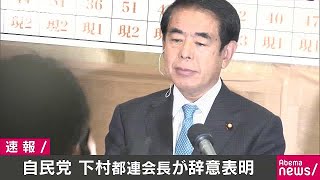 自民・下村都連会長　都議選大敗の責任取り辞意表明(17/07/03)